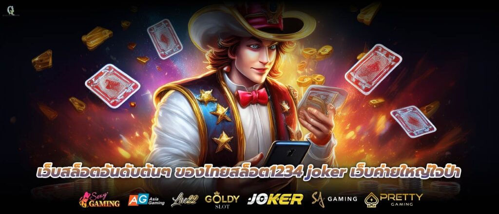 เว็บสล็อตอันดับต้นๆ ของไทยสล็อต1234 joker เว็บค่ายใหญ่ใจป๋า