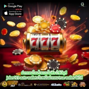 ฝากถอนโอนไวแบบไม่ต้องใช้บัญชี joker123 auto wallet เว็บพนันฝาถอน true wallet จัดให้
