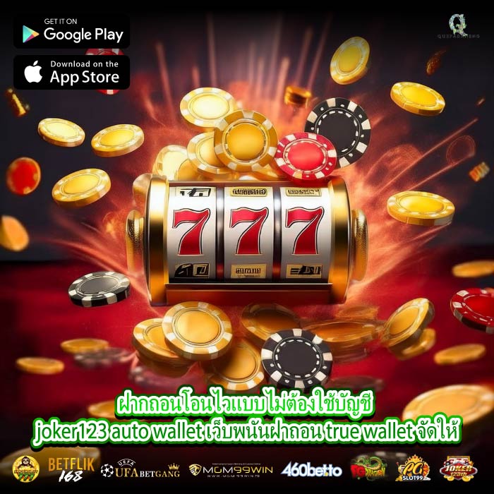 ฝากถอนโอนไวแบบไม่ต้องใช้บัญชี joker123 auto wallet เว็บพนันฝาถอน true wallet จัดให้